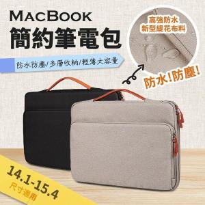 免運!Macbook筆記型電腦包ND03S【CD060】 14.1-15.4吋 (4個，每個235.2元)