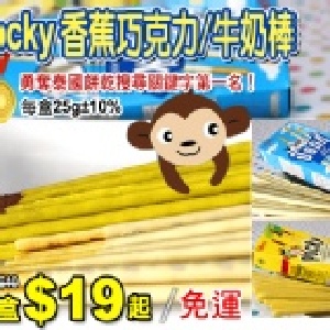 Pocky香蕉巧克力棒