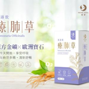 【鴻參】療肺草參沛飲