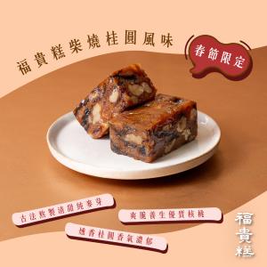 春節限定【吉品養生】柴燒桂圓小福貴糕(3入/組)-附提袋