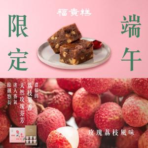 季節限定【吉品養生】玫瑰荔枝小福貴糕(3入/組)-附提袋