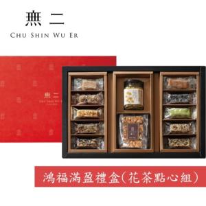 【無二】鴻福滿盈禮盒(花茶點心組)(附提袋)