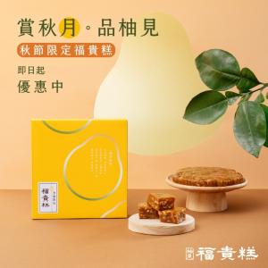 早鳥優惠-中秋限定【吉品養生】柚見福貴糕(3入/組)