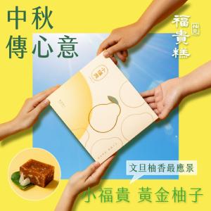 中秋限定【吉品養生】黃金柚子小福貴糕_6入含提袋