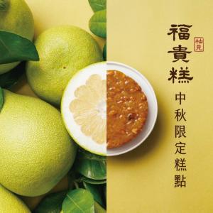 熱銷優惠-中秋限定【吉品養生】柚見福貴糕(2入/組)