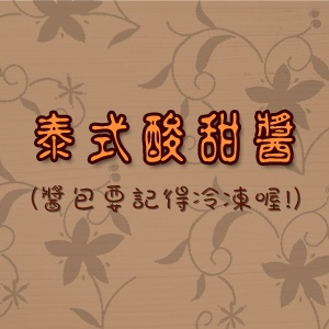 泰式酸甜醬 特價：$0