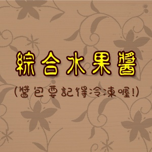 綜合水果醬 特價：$0