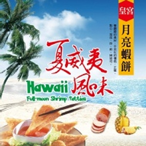 皇宮夏威夷風味月亮蝦餅