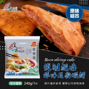 免運!【皇宮食品商行】原味月亮蝦餅 240克/片 (50片，每片86.4元)