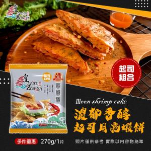 免運!【皇宮食品商行】起司月亮蝦餅 270克/片 (50片，每片93.6元)