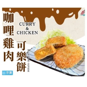 咖哩雞肉 可樂餅 (新品優惠至 10/6)