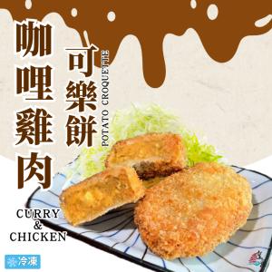 【皇宮月亮蝦餅】咖哩雞肉可樂餅