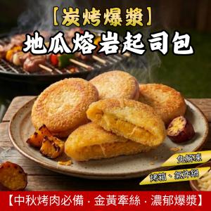 【中秋限定】地瓜熔岩起司包