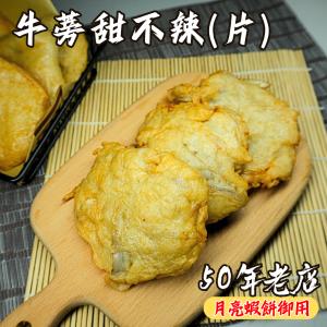 牛蒡甜不辣(片)