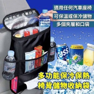 多功能保冷保熱椅背儲物收納袋