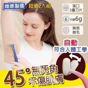 韓妹必備輕便不傷膚剃刀2入