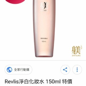 Revlis 淨白化妝水