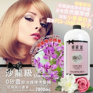 娜歐蜜 沙龍級0矽靈控油護理洗髮精-玫瑰與白麝香(有附壓頭)
