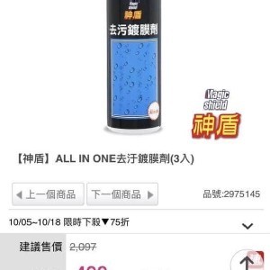 複製1-神盾ALL IN ONE萬用去汙鍍膜劑 *1