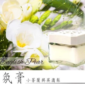 台灣製造MIT #英國梨小蒼蘭香氛膏