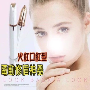 火紅口紅型電動修眉神器