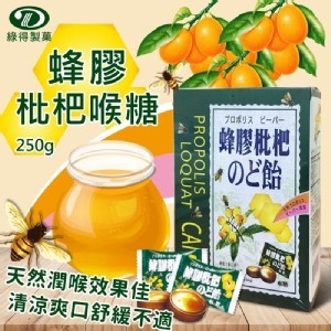 蜂膠枇杷喉糖 盒裝 250g