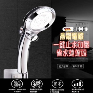 複製1-德國工藝晶鑽電鍍一鍵止水加壓省水蓮蓬頭