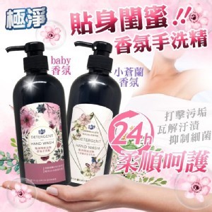 複製1-極淨 貼身閨蜜!!小蒼蘭香氛手洗精500ml