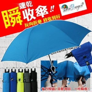 TwinDragon 雙龍牌 速乾瞬收反向傘
