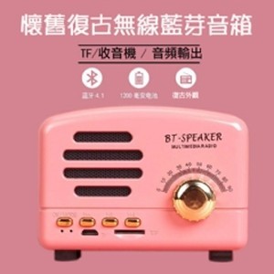 懷舊復古無線藍芽音箱