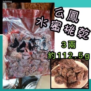 【香港么鳳水蜜桃乾3兩】