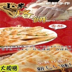 超大香酥小米烙餅(10片/一包)