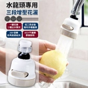 360度三段式水龍頭花灑器