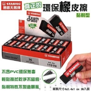 德國天鵝牌 真正的環保橡皮擦(黏削型)