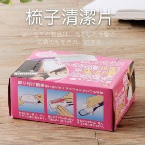 梳子毛髮清潔片(一盒50片)
