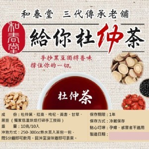 和春堂 三代傳承老舖 給你杜仲茶
