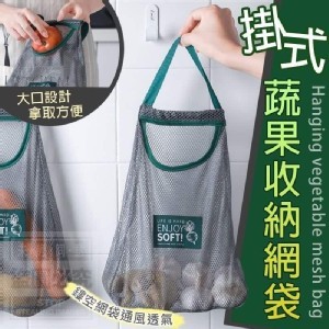 掛式蔬果收納網袋