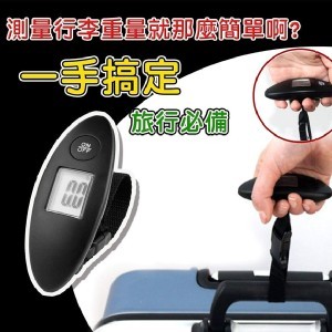 行李箱手提式電子秤