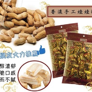 年節必備花生娃娃酥