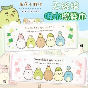 超療癒角落小夥伴 天絲棉吸水擦髮巾