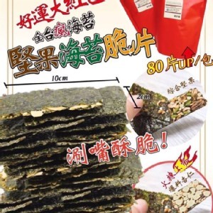 手工綜合堅果海苔脆片