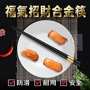 福氣招財合金筷