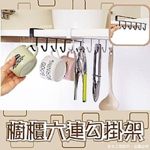 櫥櫃免釘六連勾掛架