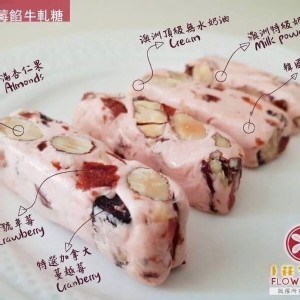 花宇家拔絲雙莓優格牛軋糖