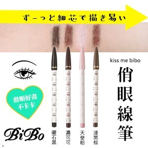 奇士美 kiss me bibo 俏眼線筆