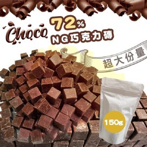 最佳72%黃金比例巧可力磚