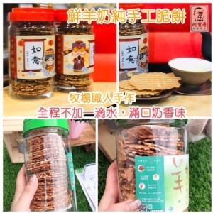 彰化知名羊奶手工脆餅