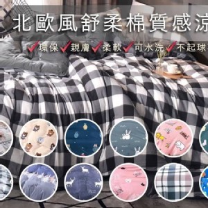 北歐風舒柔棉質感涼被