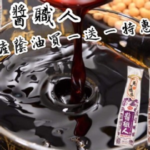 複製1-醬職人-國產黑豆蔭油膏*1