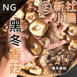 限量❗️NG福利 黑冬香菇